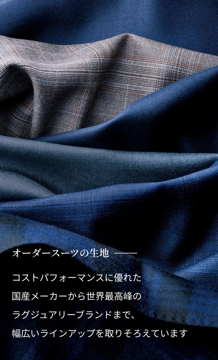 オーダースーツの生地へのこだわり