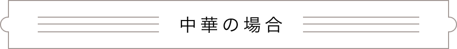 中華の場合
