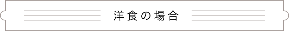 洋食の場合